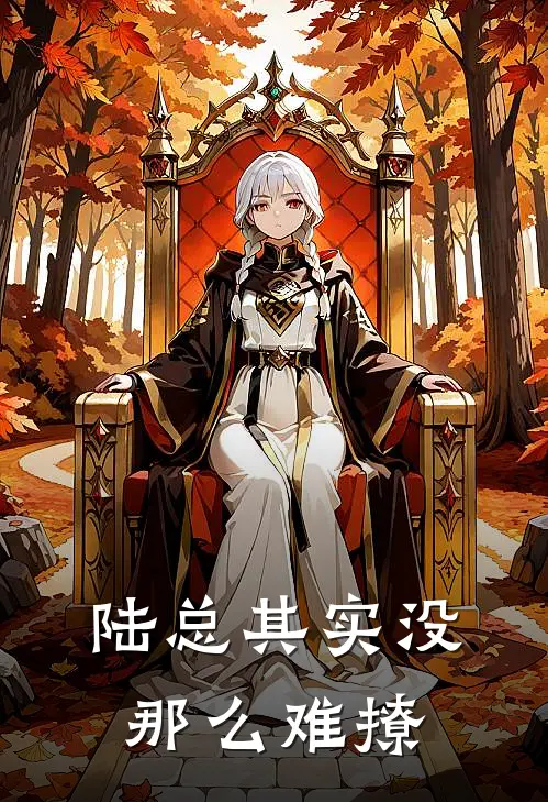 陆总其实没那么难撩