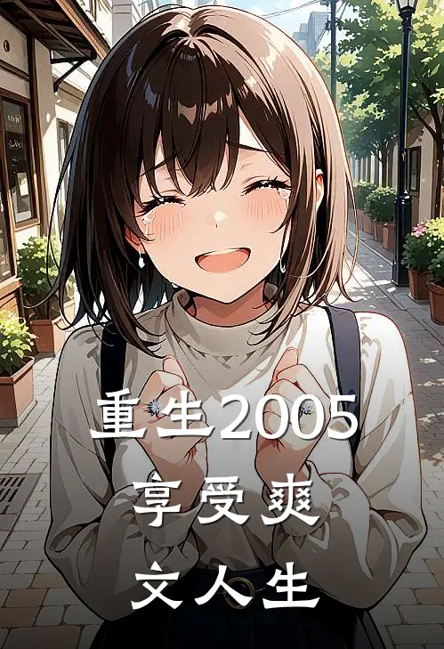 重生2005：享受爽文人生