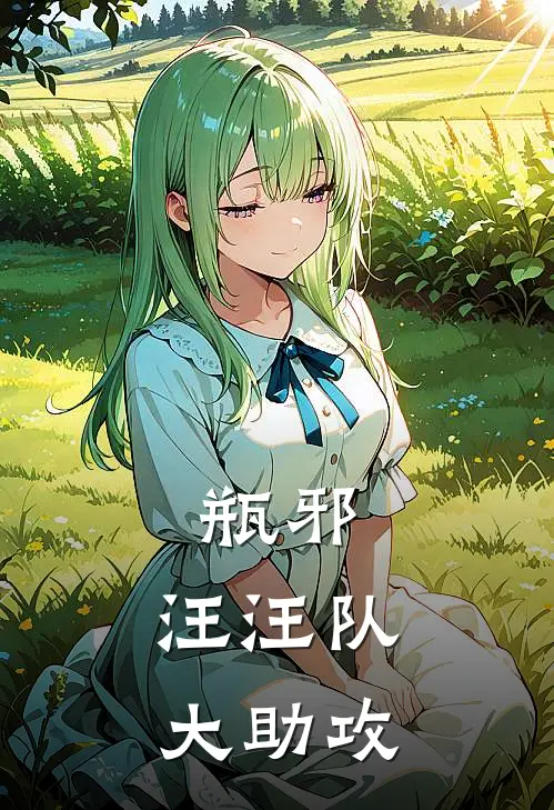 瓶邪：汪汪队大助攻