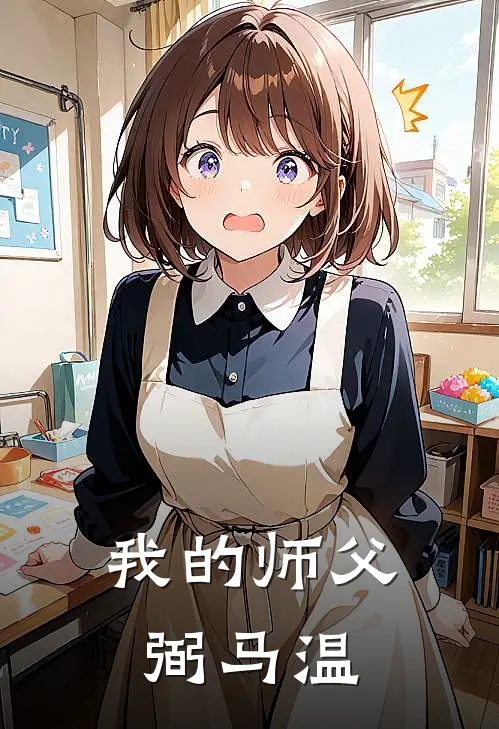 我的师父弼马温