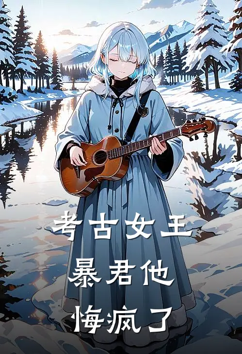 考古女王，暴君他悔疯了沈知意揽月热门小说排行_免费小说考古女王，暴君他悔疯了沈知意揽月