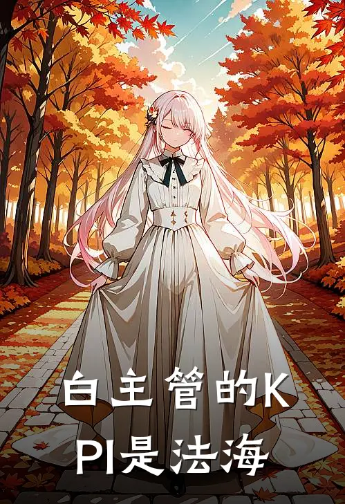 白主管的KPI是法海