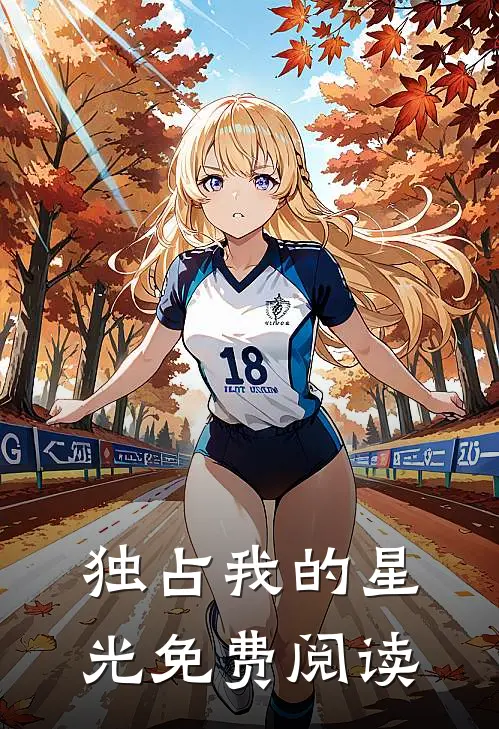 独占我的星光免费阅读