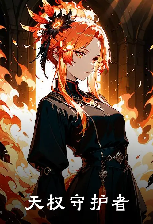 天权守护者
