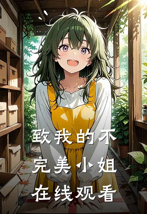 致我的不完美小姐在线观看