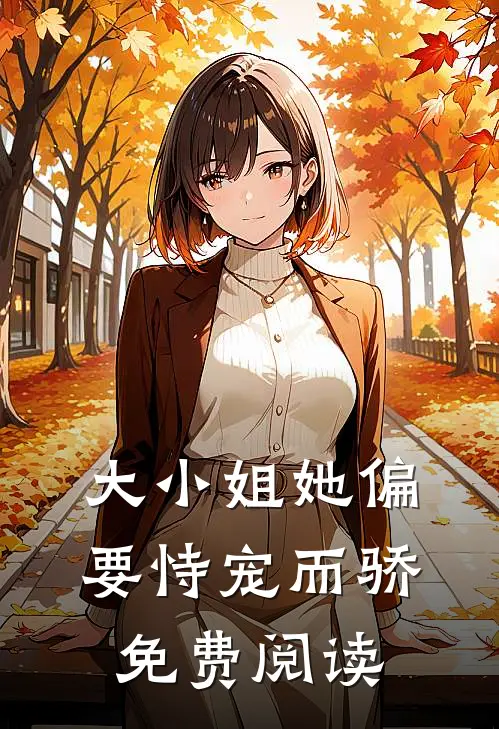 大小姐她偏要恃宠而骄免费阅读