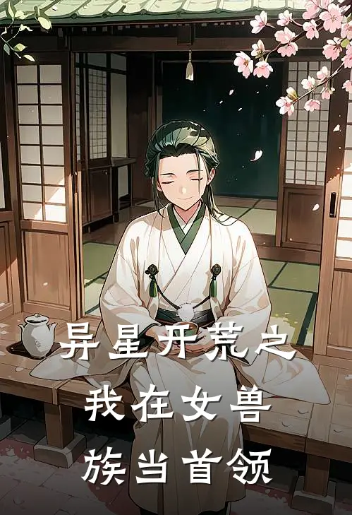 异星开荒之我在女兽族当首领萧启娅娅姐免费小说完整版_最新好看小说异星开荒之我在女兽族当首领萧启娅娅姐