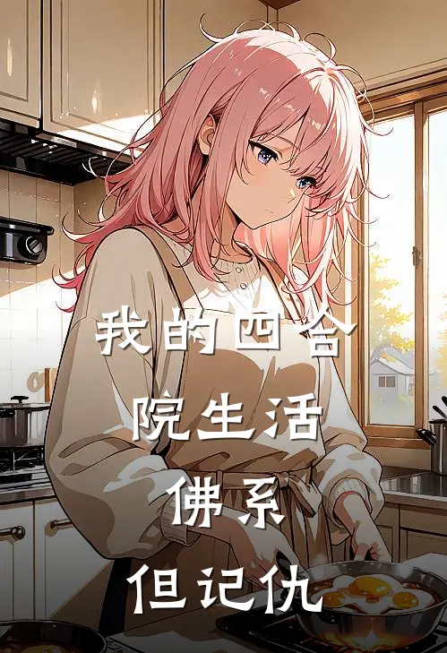 我的四合院生活：佛系，但记仇