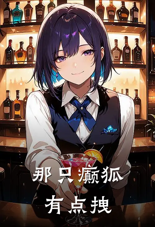 那只癫狐有点拽白岚昕陆文彦完整免费小说_热门小说阅读那只癫狐有点拽白岚昕陆文彦