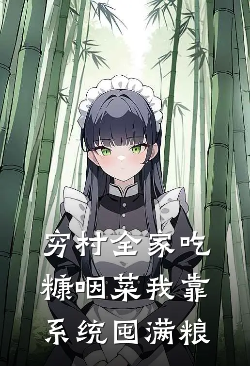 穷村全家吃糠咽菜我靠系统囤满粮(陆栖岚陆峥岩)无弹窗小说免费阅读_小说完整版免费阅读穷村全家吃糠咽菜我靠系统囤满粮陆栖岚陆峥岩