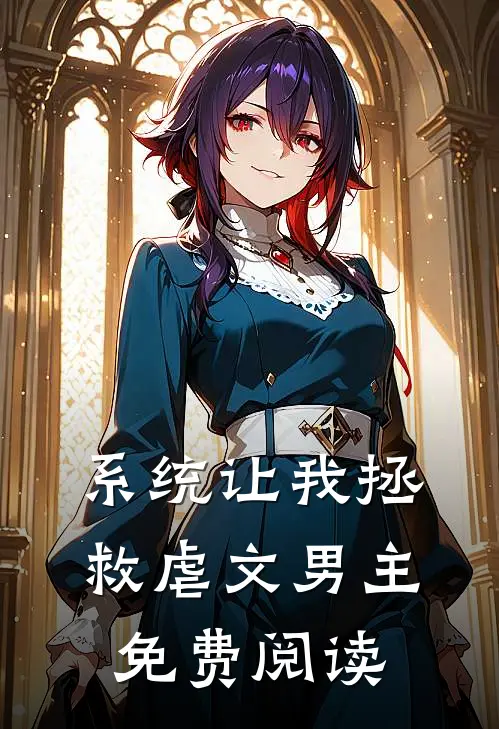 系统让我拯救虐文男主免费阅读