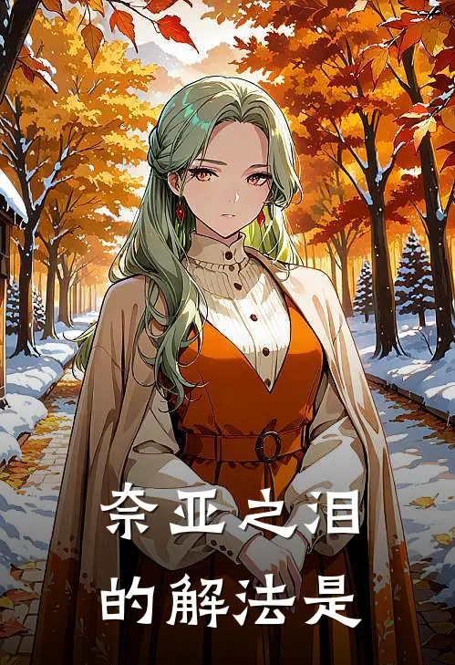 奈亚之泪的解法是