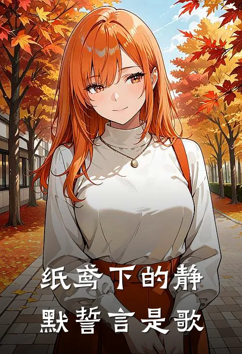 纸鸢下的静默誓言是歌