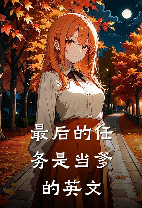 最后的任务是当爹的英文