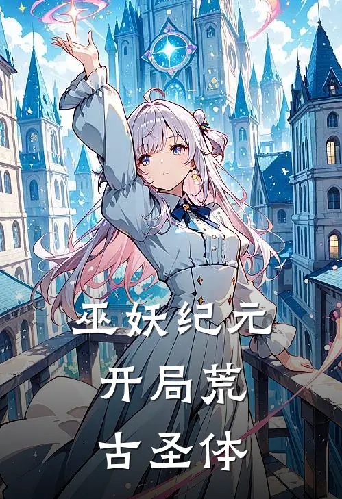 巫妖纪元，开局荒古圣体