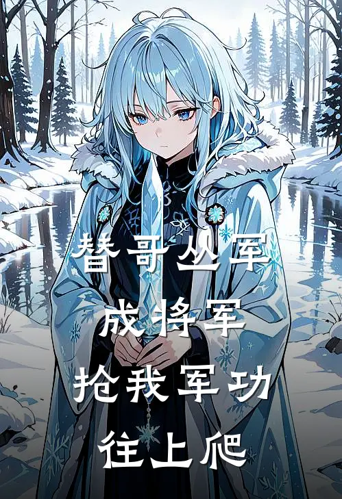 替哥丛军成将军，抢我军功往上爬
