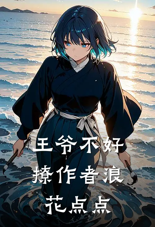 王爷不好撩 作者浪花点点