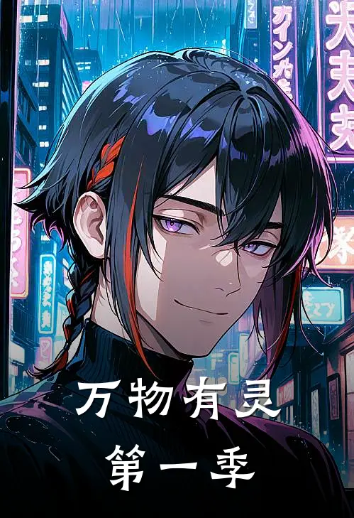 lin普罗(万物有灵：第一季)完整版免费在线阅读_《万物有灵：第一季》全集在线阅读