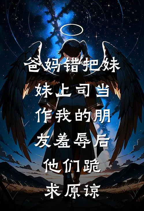 爸妈错把妹妹上司当作我的朋友羞辱后，他们跪求原谅苏清晚陆承泽最新完结小说推荐_最新更新小说爸妈错把妹妹上司当作我的朋友羞辱后，他们跪求原谅(苏清晚陆承泽)