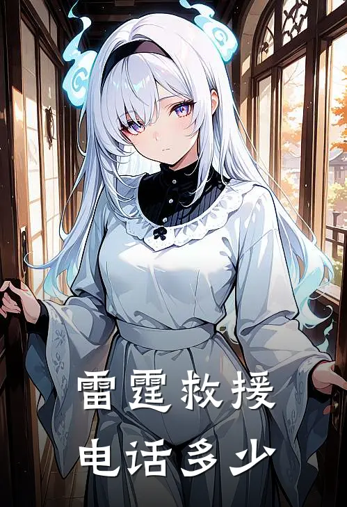 雷霆救援电话多少