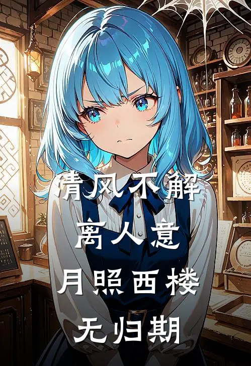 清风不解离人意，月照西楼无归期