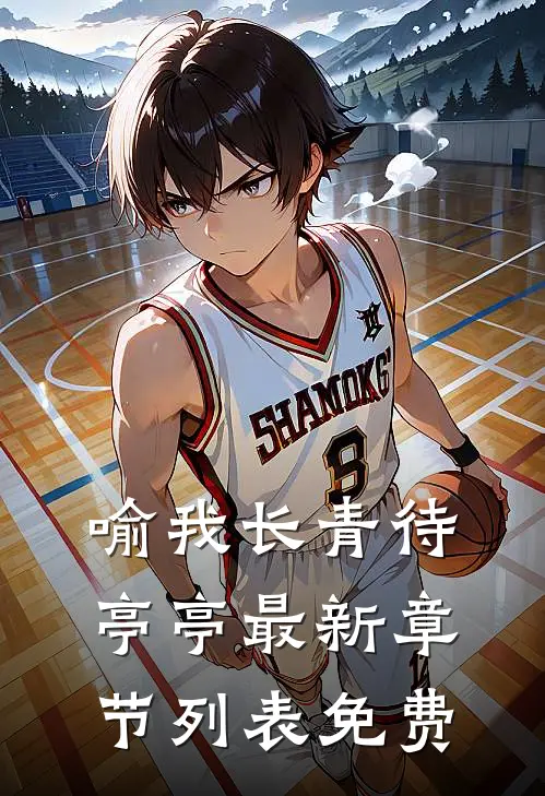 喻我长青待亭亭 最新章节列表免费