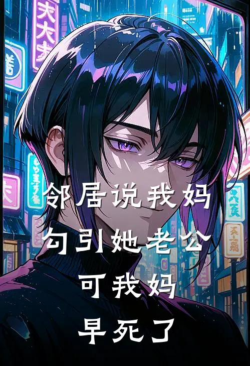 邻居说我妈勾引她老公，可我妈早死了