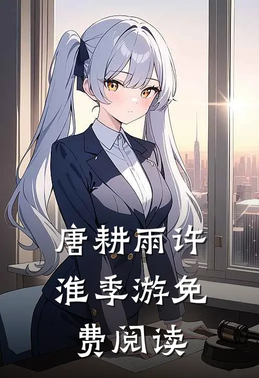 唐耕雨许淮季游免费阅读