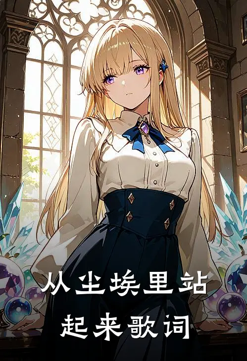 从尘埃里站起来歌词