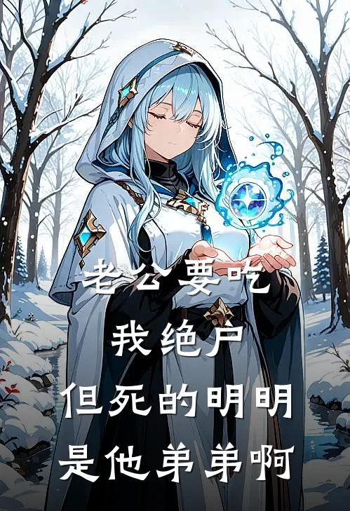 段曙明苏月清(老公要吃我绝户，但死的明明是他弟弟啊)全本阅读_段曙明苏月清最新热门小说