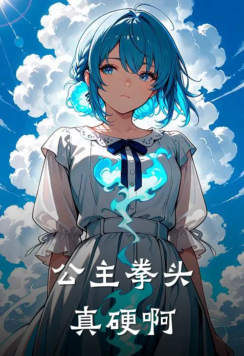 《公主拳头真硬啊》李隽阿照完本小说_李隽阿照(公主拳头真硬啊)全文免费阅读无弹窗大结局