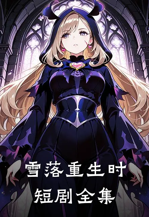 雪落重生时短剧全集