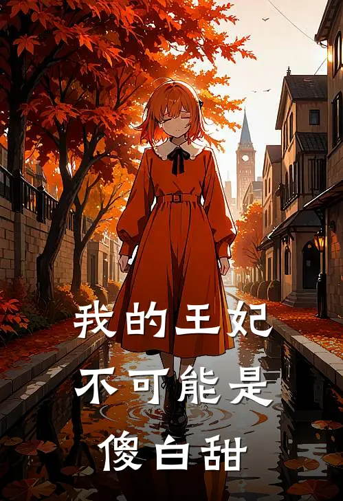 我的王妃不可能是傻白甜