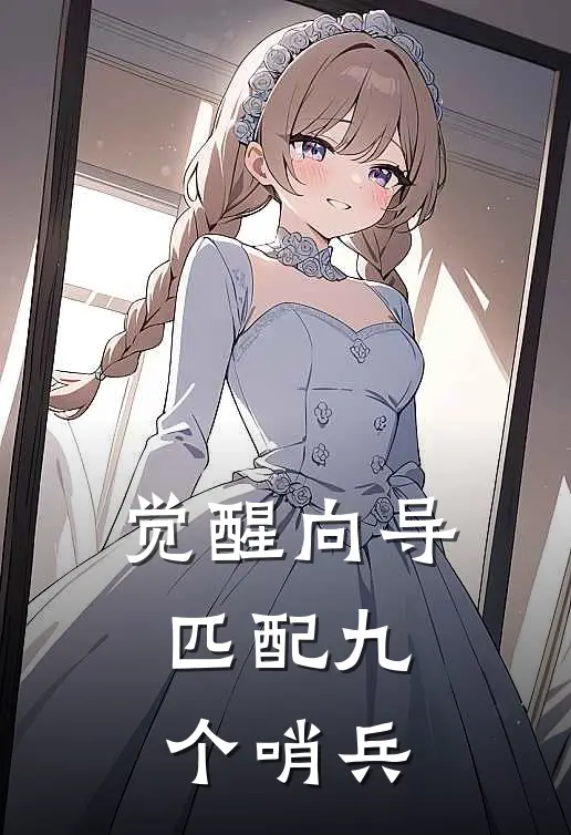 沈清辞顾泽言（觉醒向导，匹配九个哨兵）全文免费阅读无弹窗大结局_