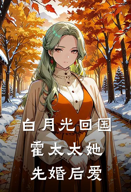 白月光回国，霍太太她先婚后爱(霍宴行霍娇娇)在哪看免费小说_已完结小说推荐白月光回国，霍太太她先婚后爱霍宴行霍娇娇