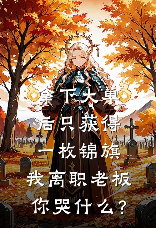 拿下大单后只获得一枚锦旗，我离职老板你哭什么？