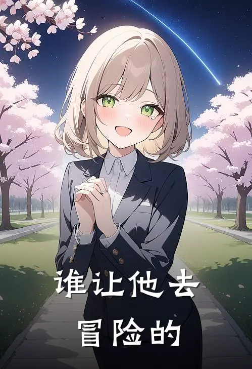 谁让他去冒险的凌云巴达热门小说推荐_完本小说大全谁让他去冒险的(凌云巴达)