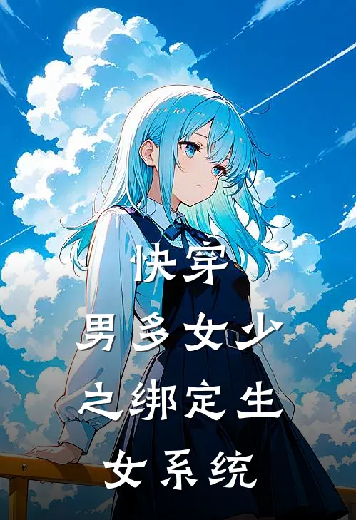 快穿，男多女少之绑定生女系统墨渊温裴热门小说完结_热门的小说快穿，男多女少之绑定生女系统墨渊温裴