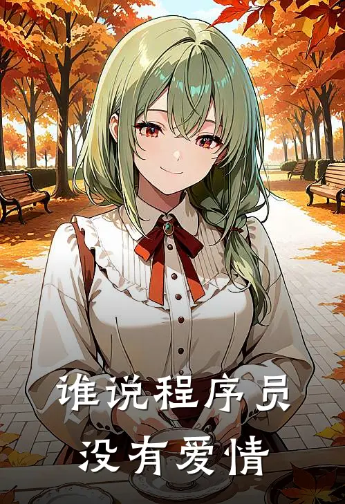 谁说程序员没有爱情(陆明远沈清弦)完本小说_热门的小说谁说程序员没有爱情陆明远沈清弦