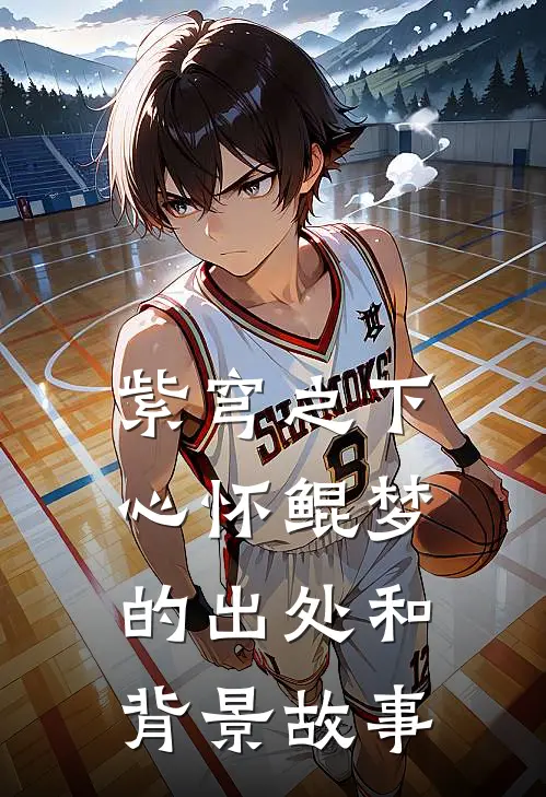 紫穹之下,心怀鲲梦的出处和背景故事