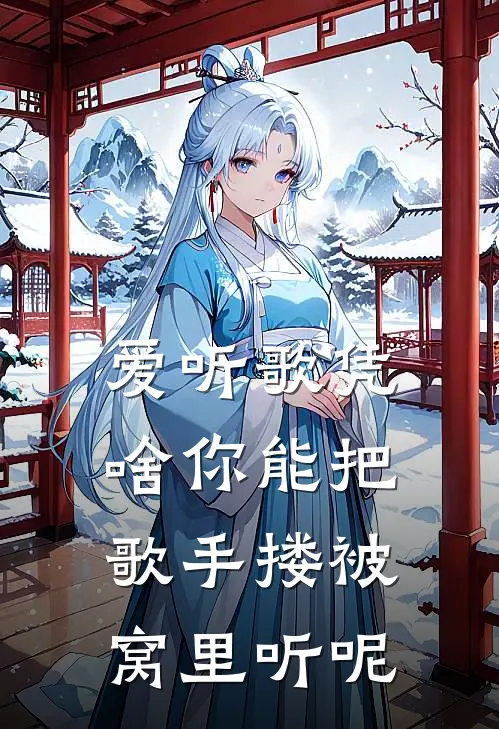 爱听歌凭啥你能把歌手搂被窝里听呢