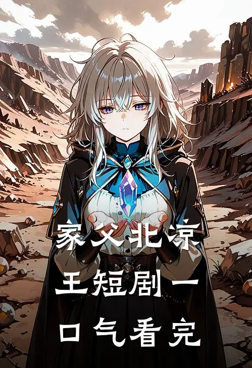 家父北凉王短剧一口气看完