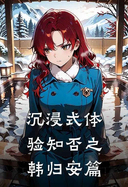 沉浸式体验知否之韩归安篇韩赋韩尚格免费小说全集_小说免费完结沉浸式体验知否之韩归安篇韩赋韩尚格