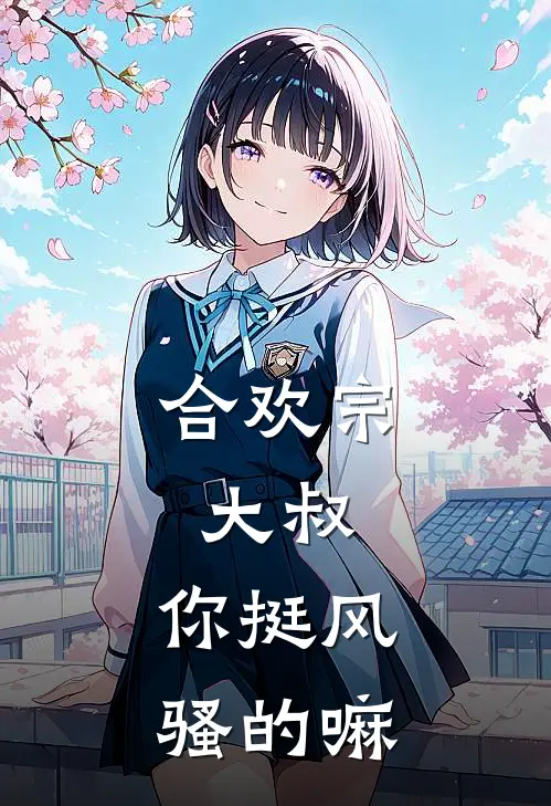 合欢宗：大叔，你挺风骚的嘛