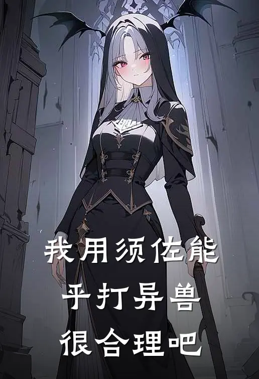 我用须佐能乎打异兽很合理吧