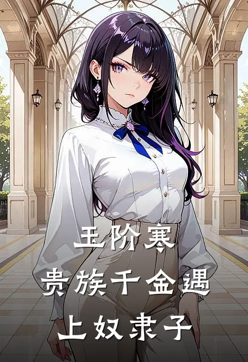 清漪萧寒(玉阶寒：贵族千金遇上奴隶子)完结版免费在线阅读_《玉阶寒：贵族千金遇上奴隶子》全章节阅读