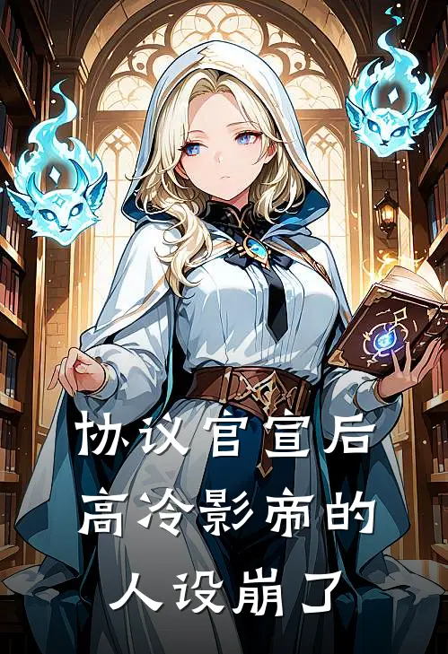 协议官宣后，高冷影帝的人设崩了