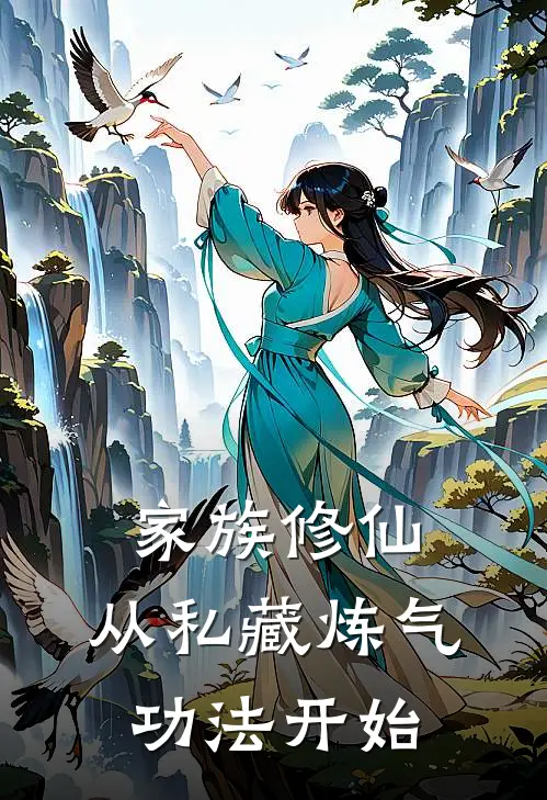 家族修仙：从私藏炼气功法开始
