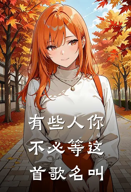 有些人你不必等这首歌名叫