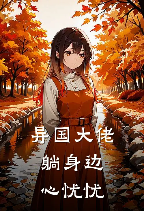 异国大佬躺身边，心忧忧